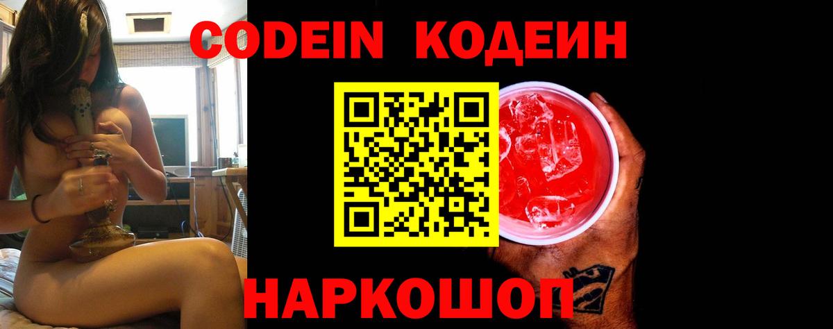 Codein напиток Lean (лин) Россия